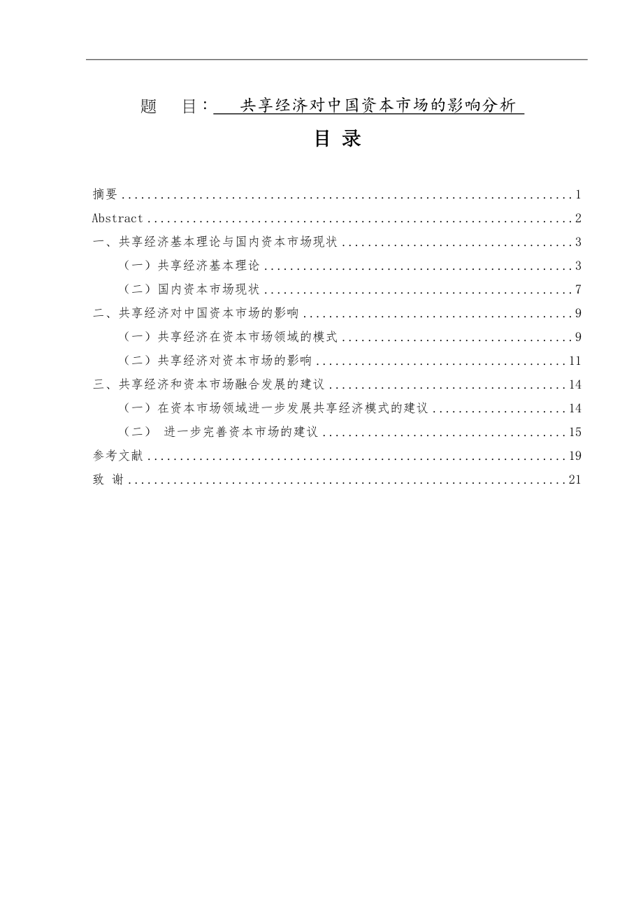 共享经济对中国资本市场的影响分析工商管理专业.doc_第1页