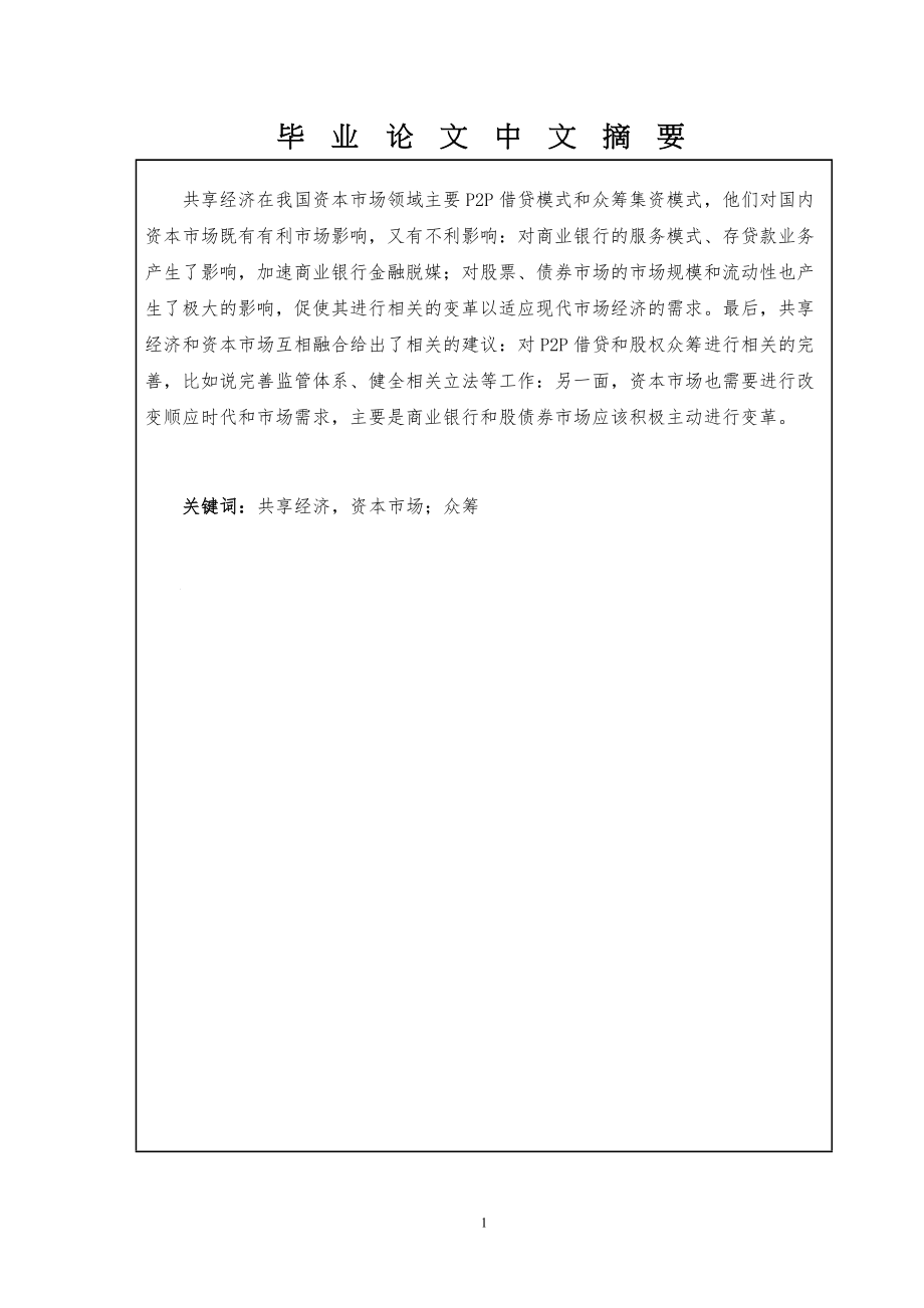 共享经济对中国资本市场的影响分析工商管理专业.doc_第2页