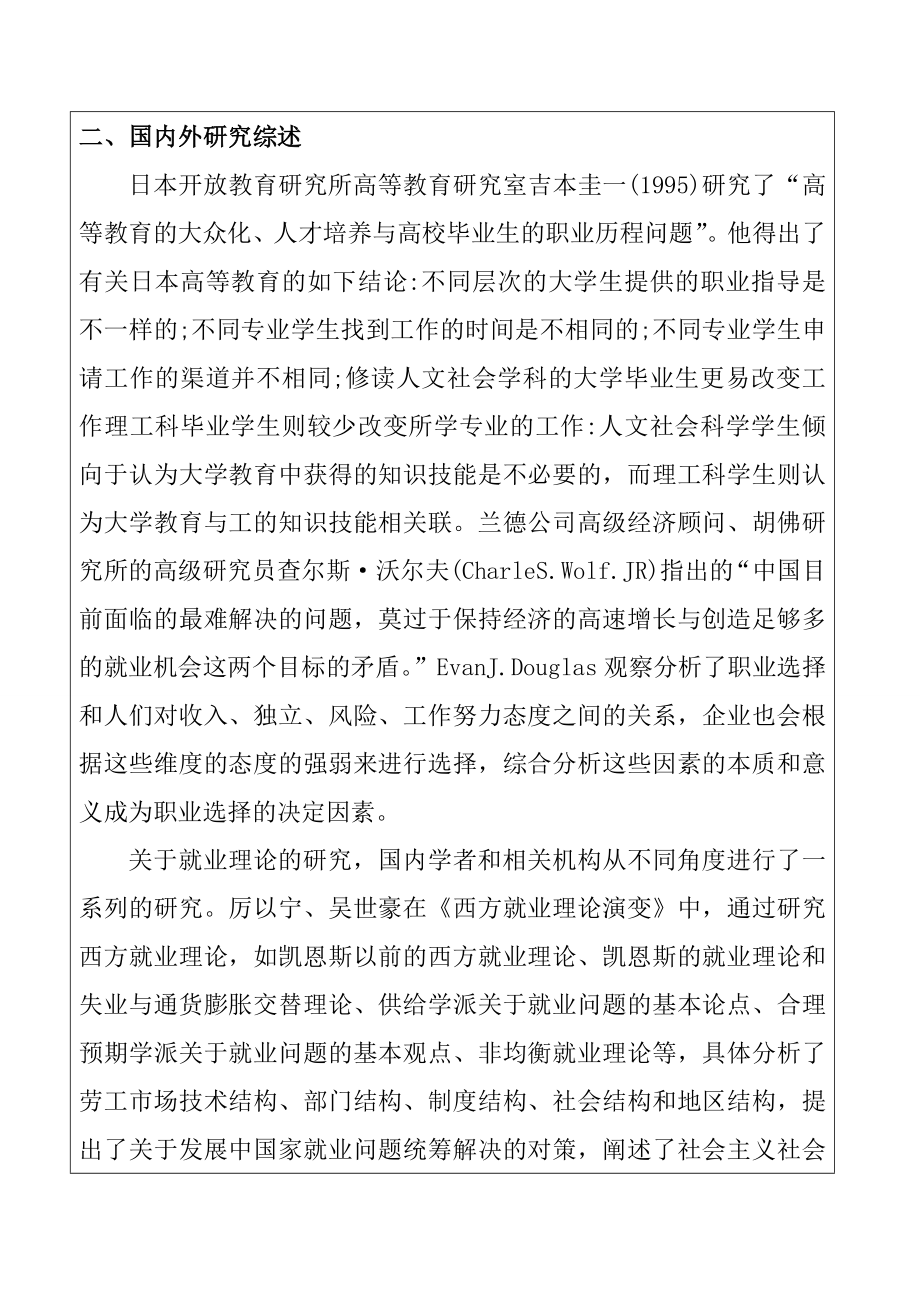 大学毕业生就业保障意识调查开题报告劳动与社会保障专业.doc_第2页