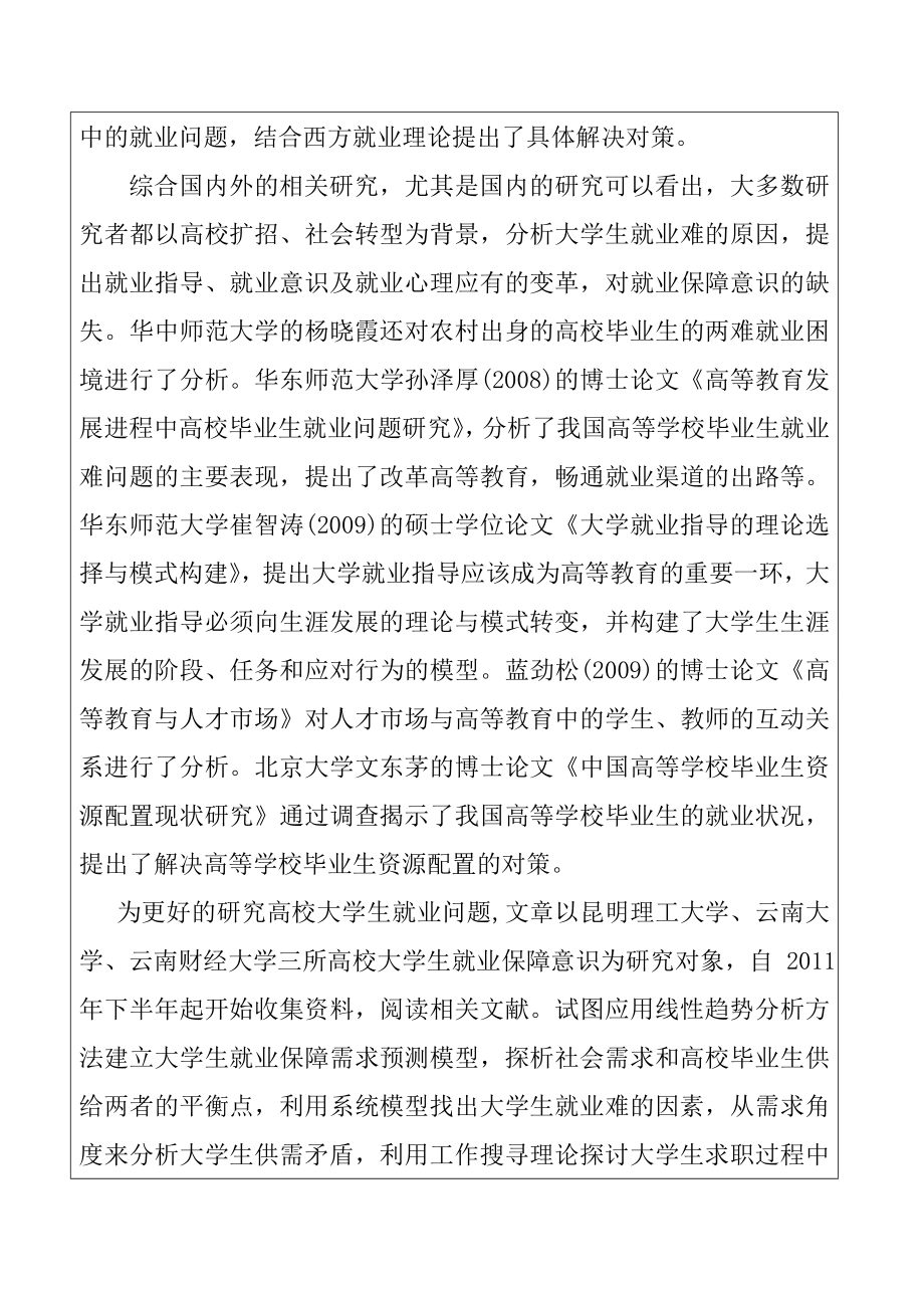 大学毕业生就业保障意识调查开题报告劳动与社会保障专业.doc_第3页