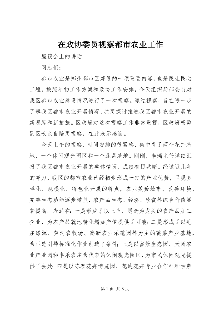 2023年在政协委员视察都市农业工作.docx_第1页