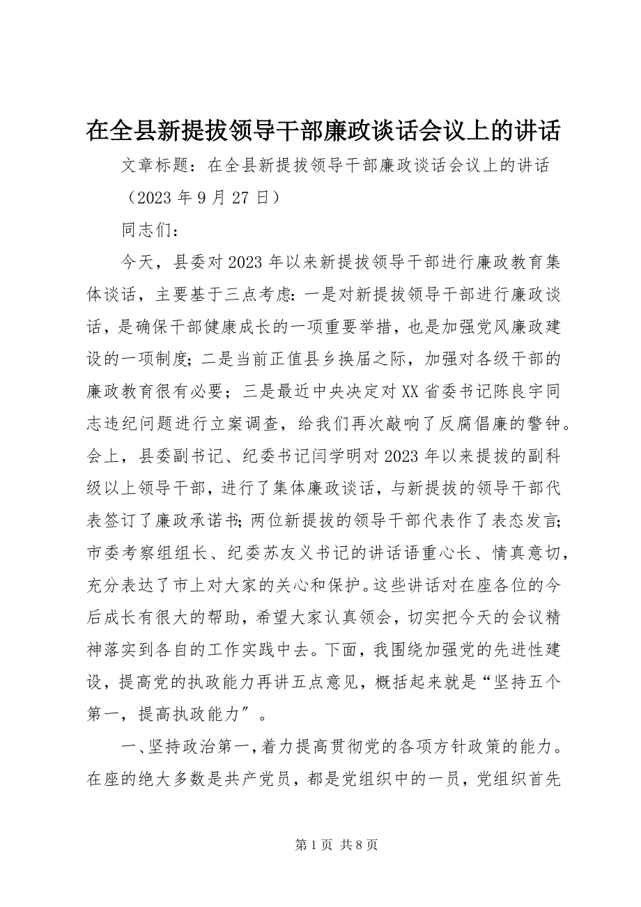 2023年在全县新提拔领导干部廉政谈话会议上的致辞.docx_第1页