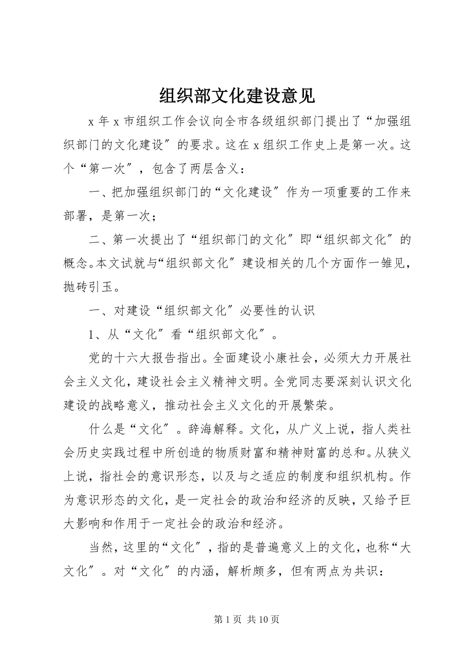 2023年组织部文化建设意见.docx_第1页