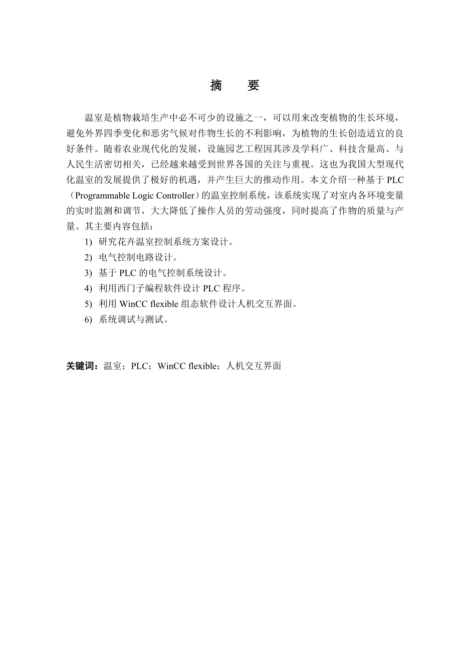 基于PLC的温室控制系统设计和实现电气自动化专业.doc_第1页