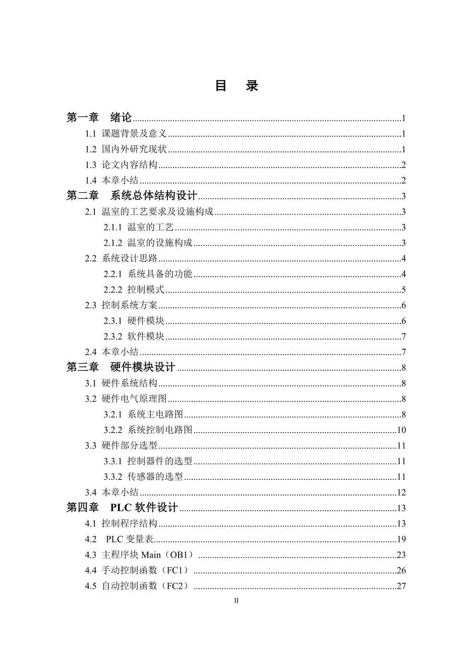 基于PLC的温室控制系统设计和实现电气自动化专业.doc_第3页