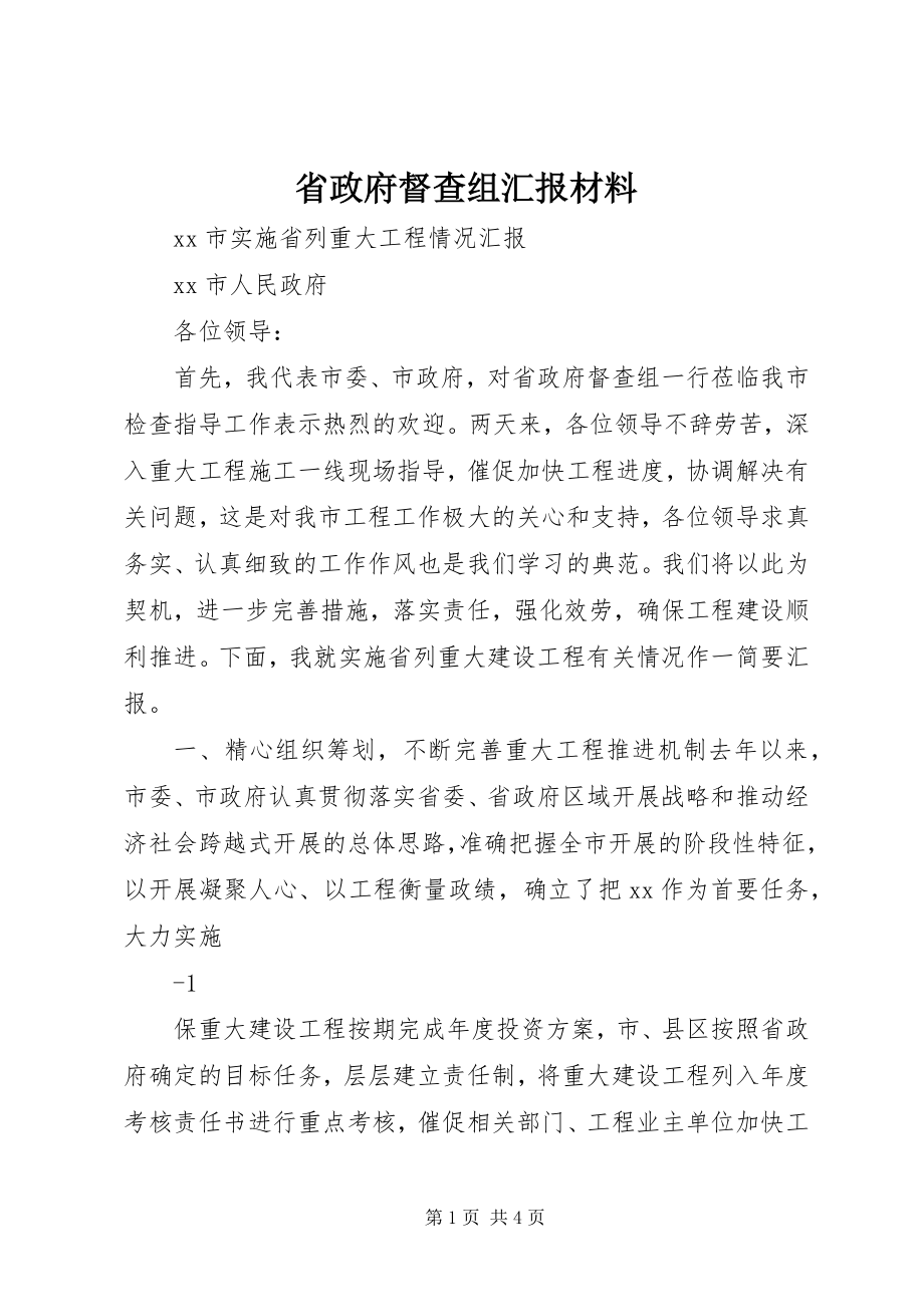 2023年省政府督查组汇报材料.docx_第1页