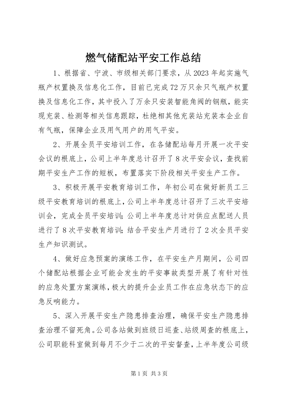 2023年燃气储配站安全工作总结.docx_第1页