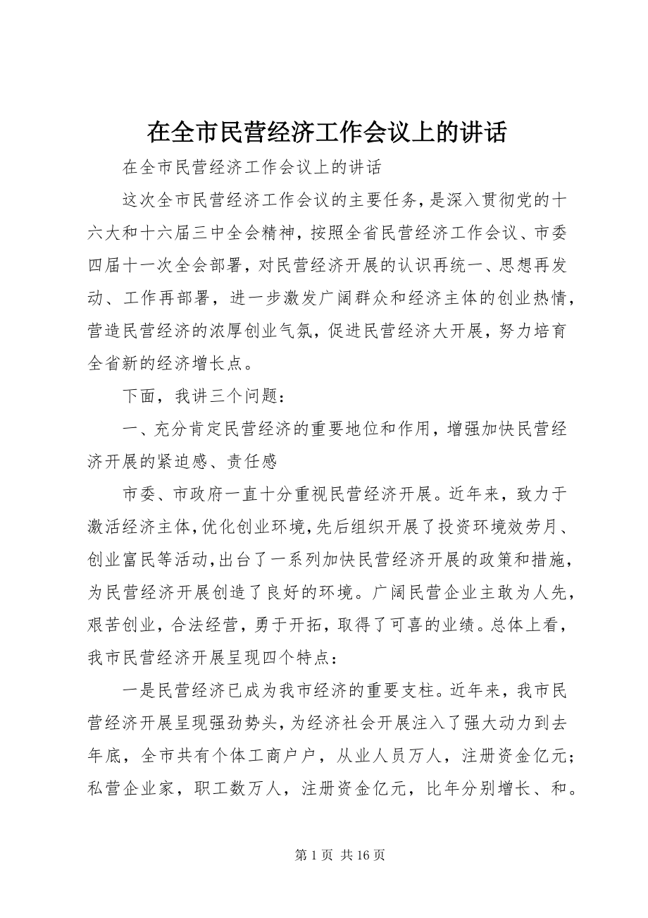 2023年在全市民营经济工作会议上的致辞.docx_第1页