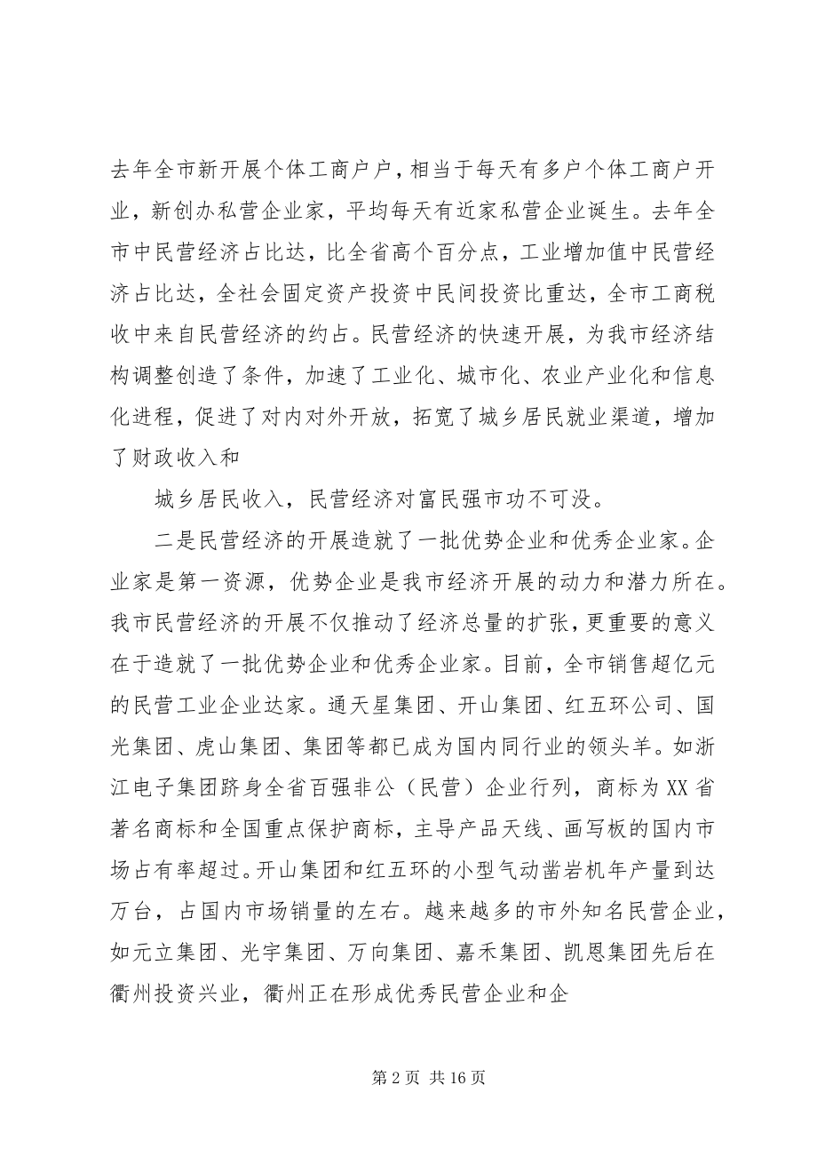 2023年在全市民营经济工作会议上的致辞.docx_第2页