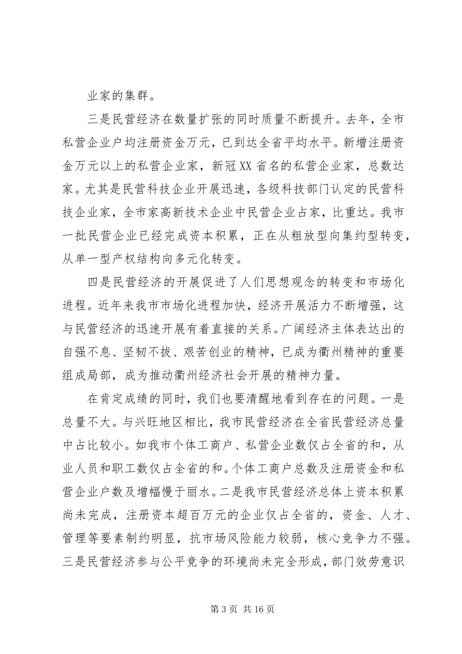 2023年在全市民营经济工作会议上的致辞.docx_第3页