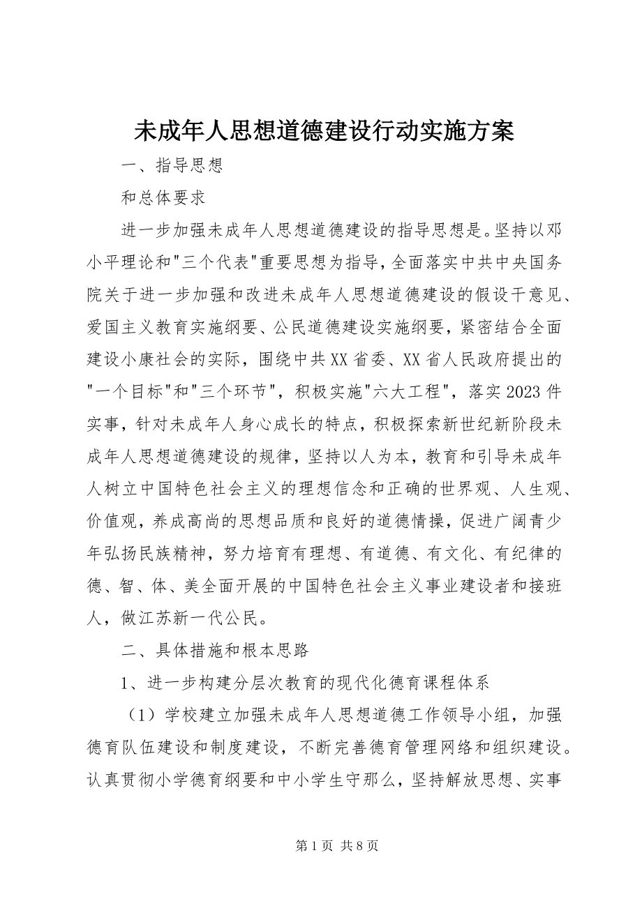 2023年未成年人思想道德建设行动实施计划.docx_第1页