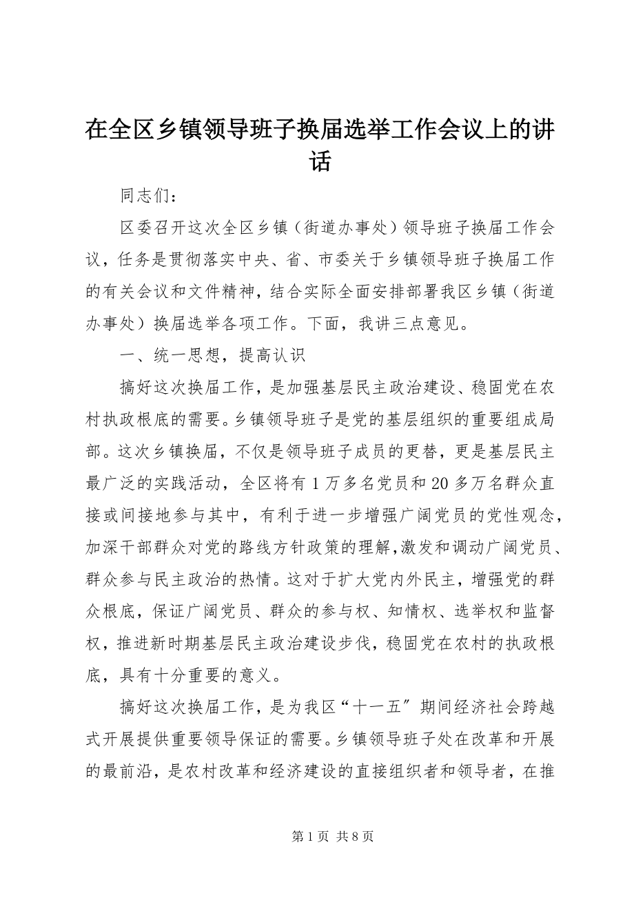 2023年在全区乡镇领导班子换届选举工作会议上的致辞.docx_第1页