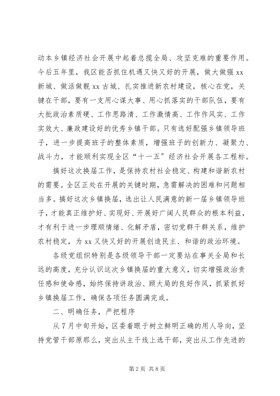 2023年在全区乡镇领导班子换届选举工作会议上的致辞.docx_第2页