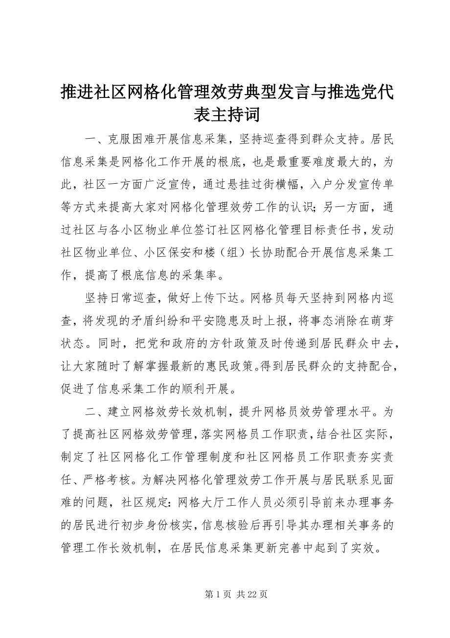 2023年推进社区网格化管理服务典型讲话与推选党代表主持词.docx_第1页