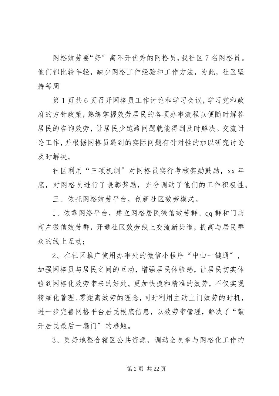 2023年推进社区网格化管理服务典型讲话与推选党代表主持词.docx_第2页