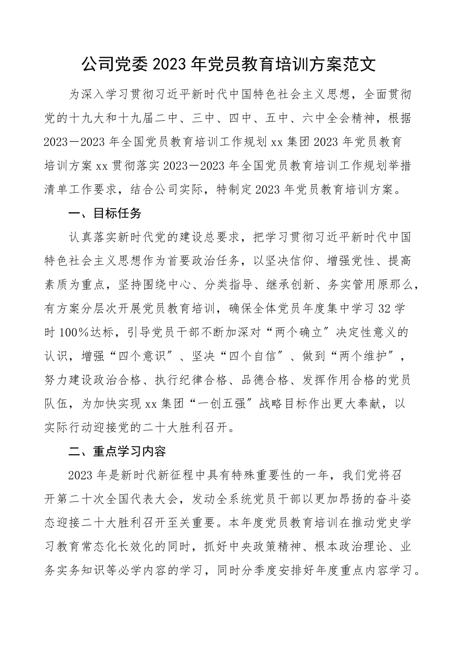 党员教育培训计划国有企业国企集团工作计划方案.docx_第1页