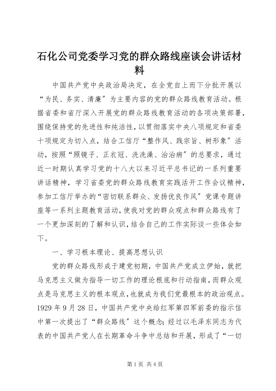 2023年石化公司党委学习党的群众路线座谈会致辞材料.docx_第1页