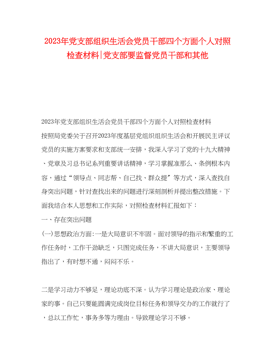 2023年党支部组织生活会党员干部四个方面个人对照检查材料党支部要监督党员干部和其他.docx_第1页