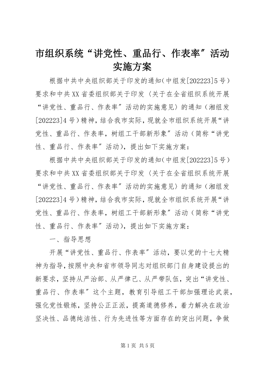 2023年市组织系统“讲党性重品行作表率”活动实施方案.docx_第1页