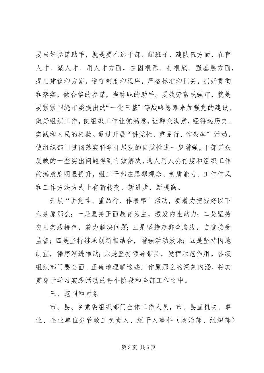 2023年市组织系统“讲党性重品行作表率”活动实施方案.docx_第3页