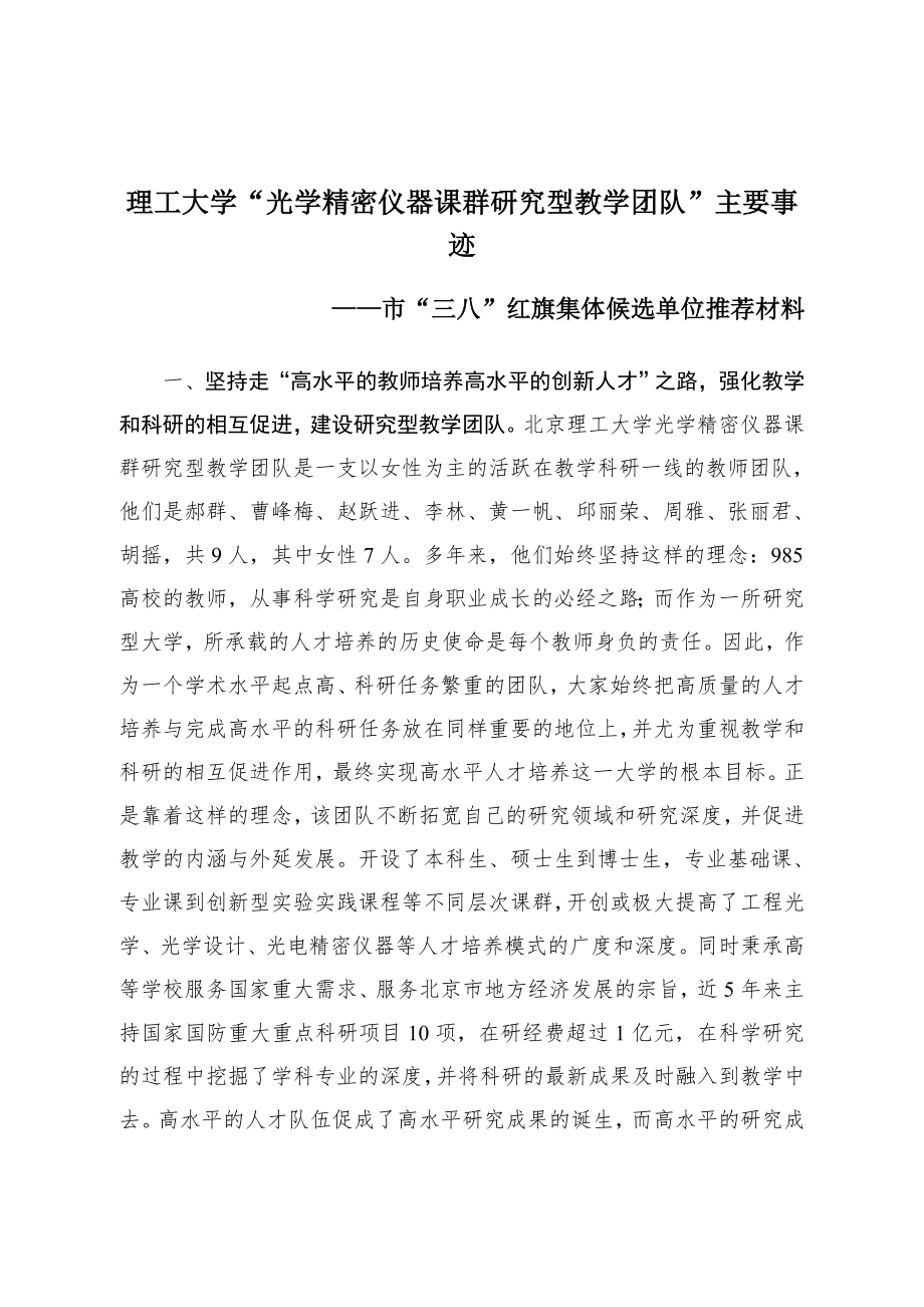 理工大学“光学精密仪器课群研究型教学团队”主要事迹.doc_第1页