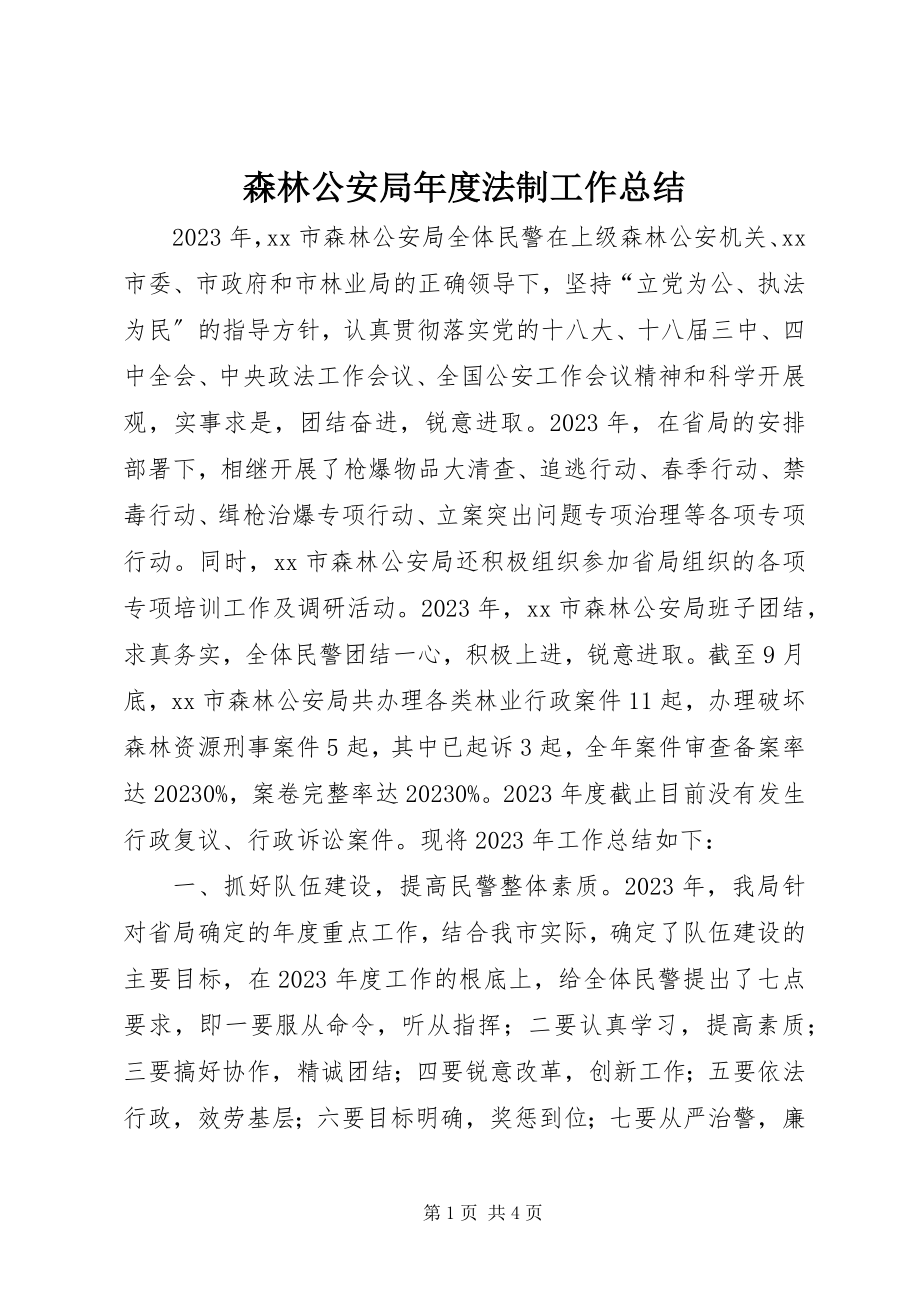 2023年森林公安局年度法制工作总结.docx_第1页