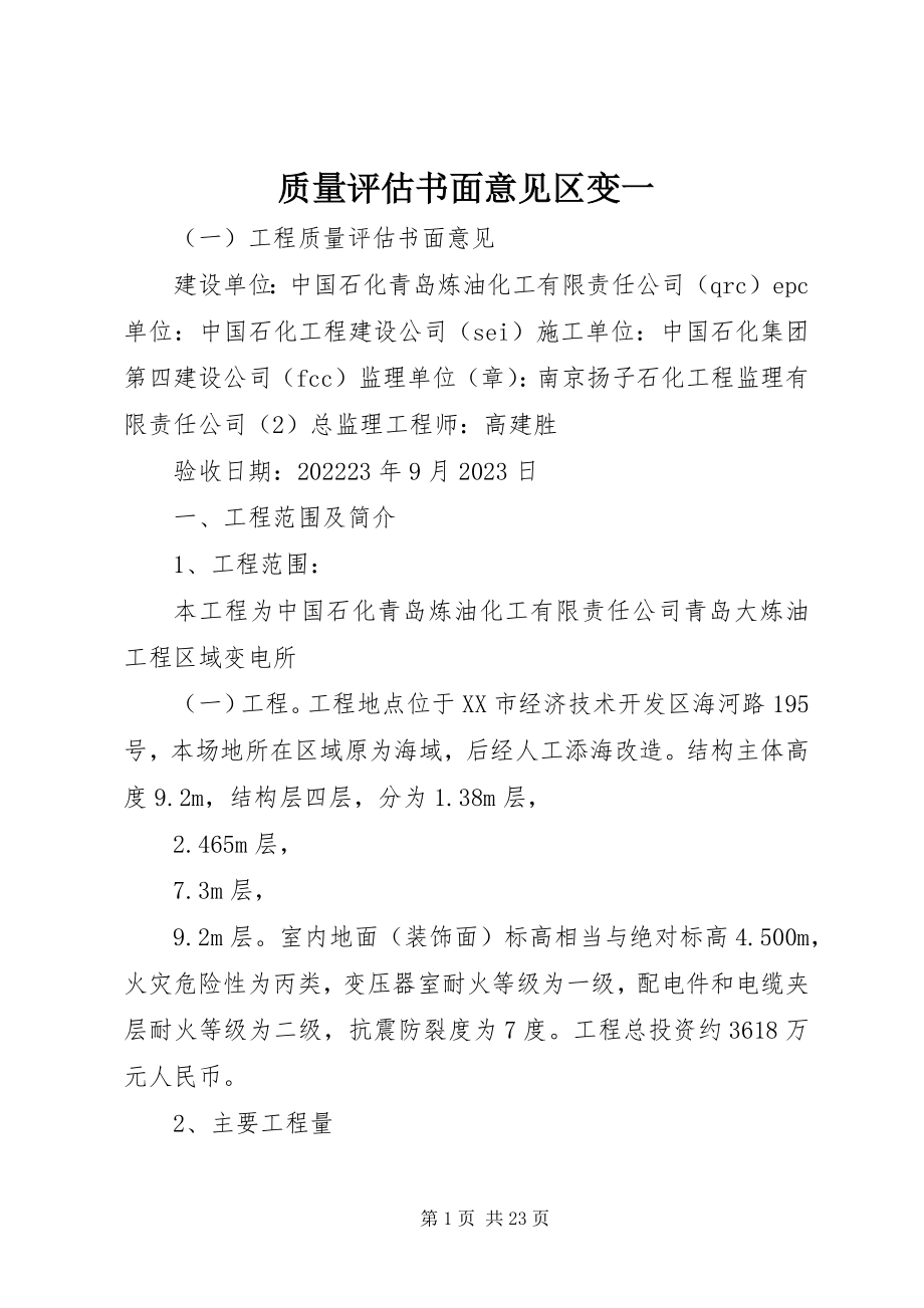 2023年质量评估书面意见区变一.docx_第1页