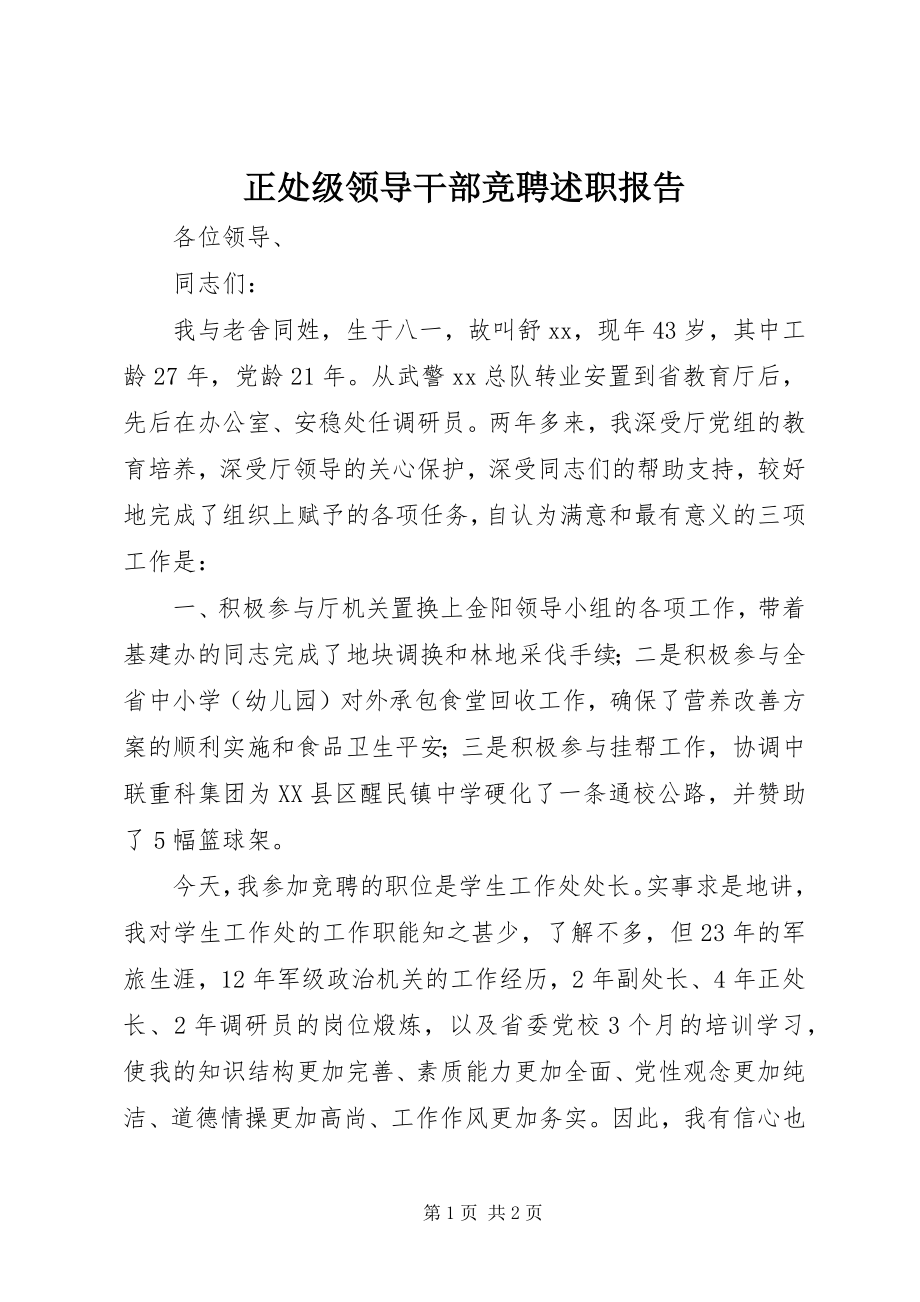 2023年正处级领导干部竞聘述职报告.docx_第1页