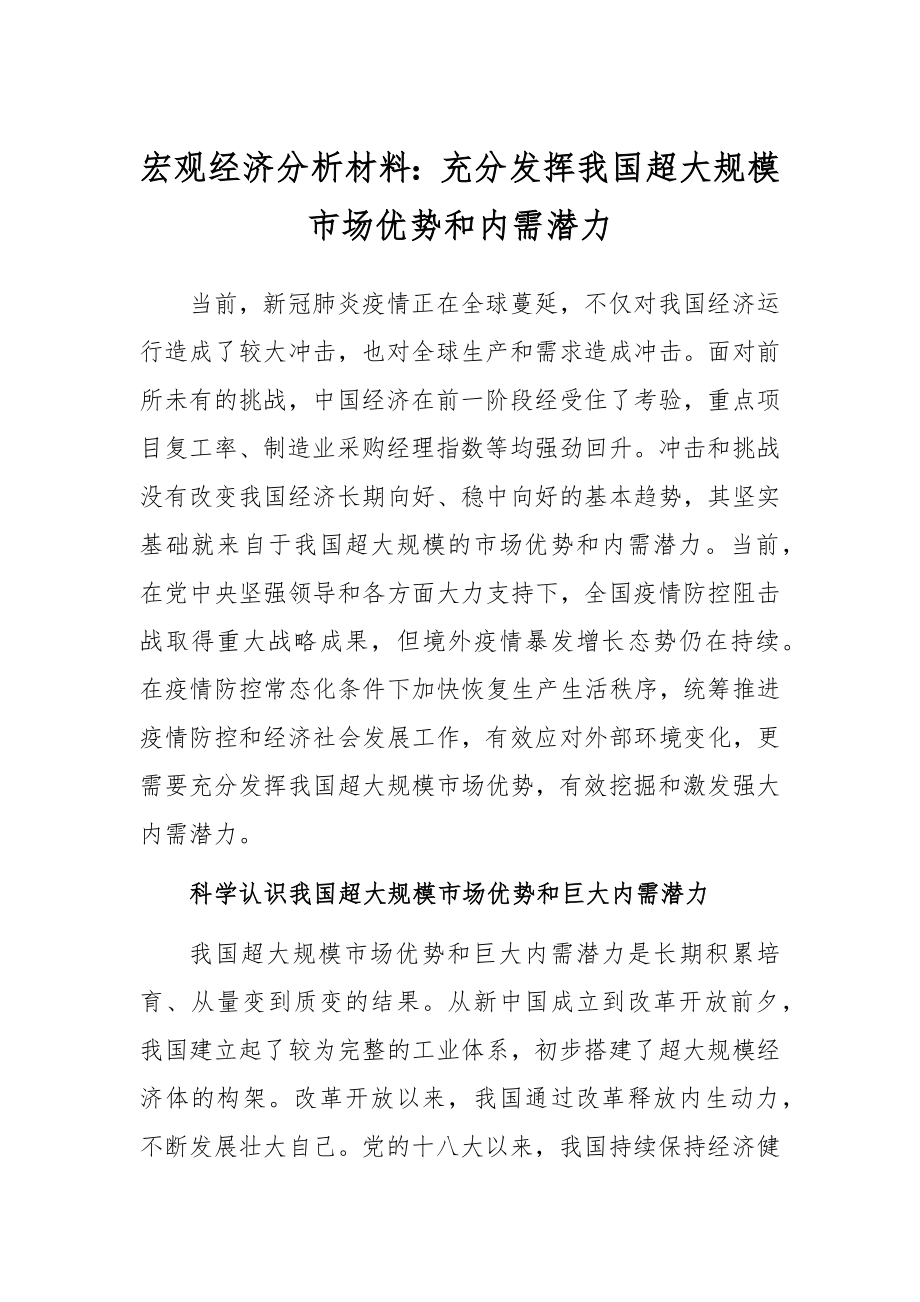 宏观经济分析材料：充分发挥我国超大规模市场优势和内需潜力.docx_第1页