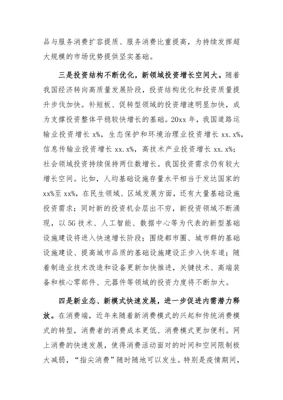 宏观经济分析材料：充分发挥我国超大规模市场优势和内需潜力.docx_第3页