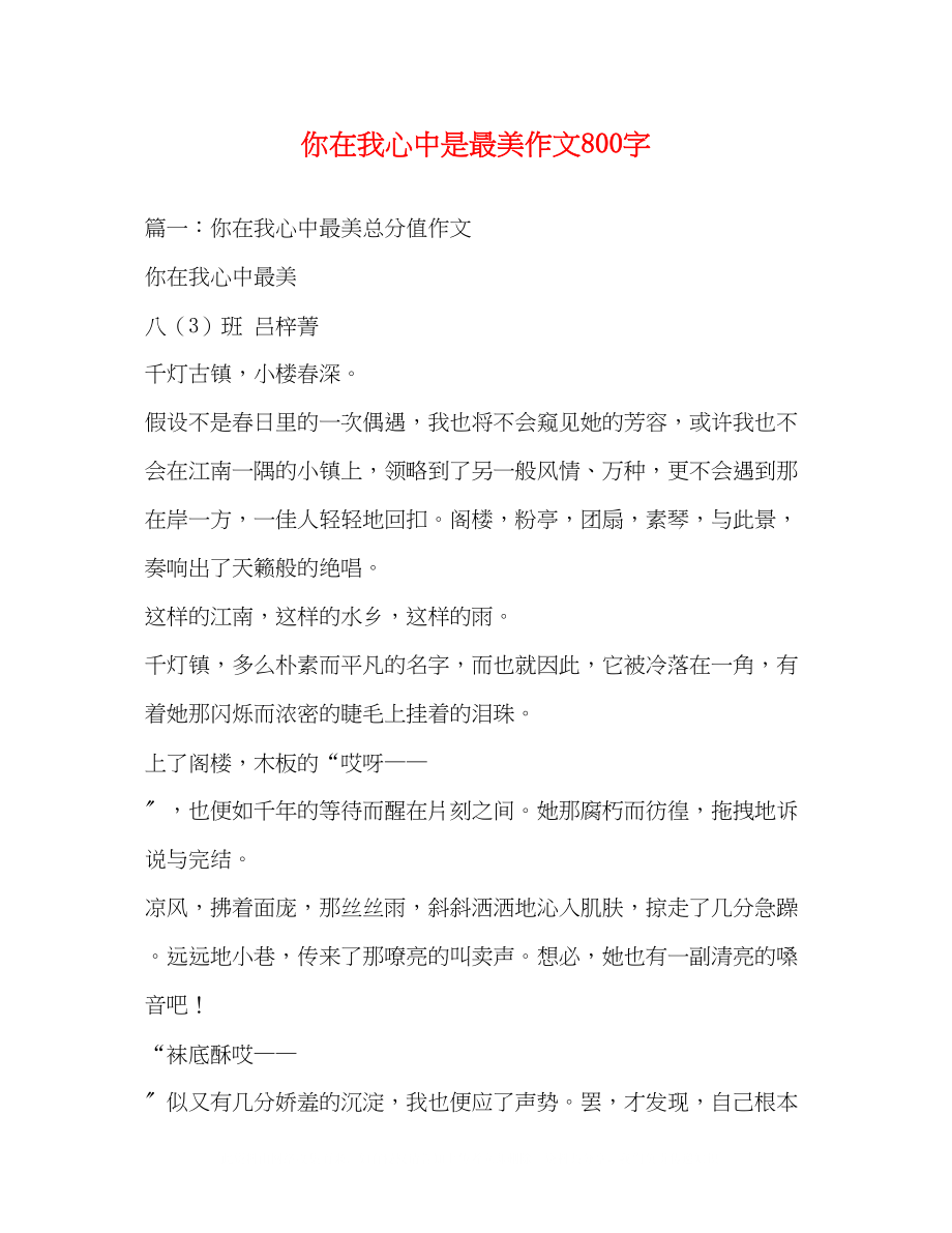 2023年你在我心中是最美作文800字.docx_第1页