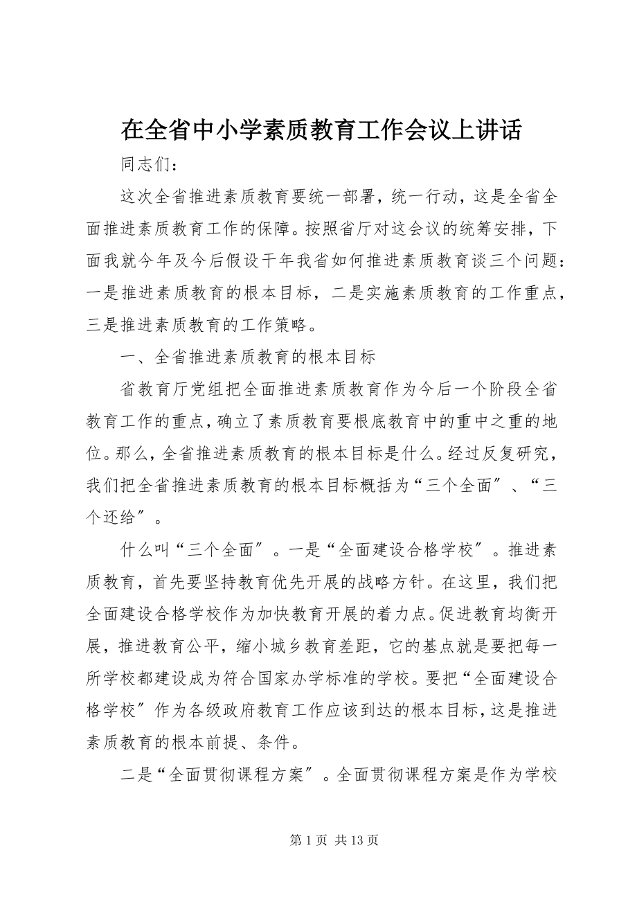 2023年在全省中小学素质教育工作会议上致辞.docx_第1页