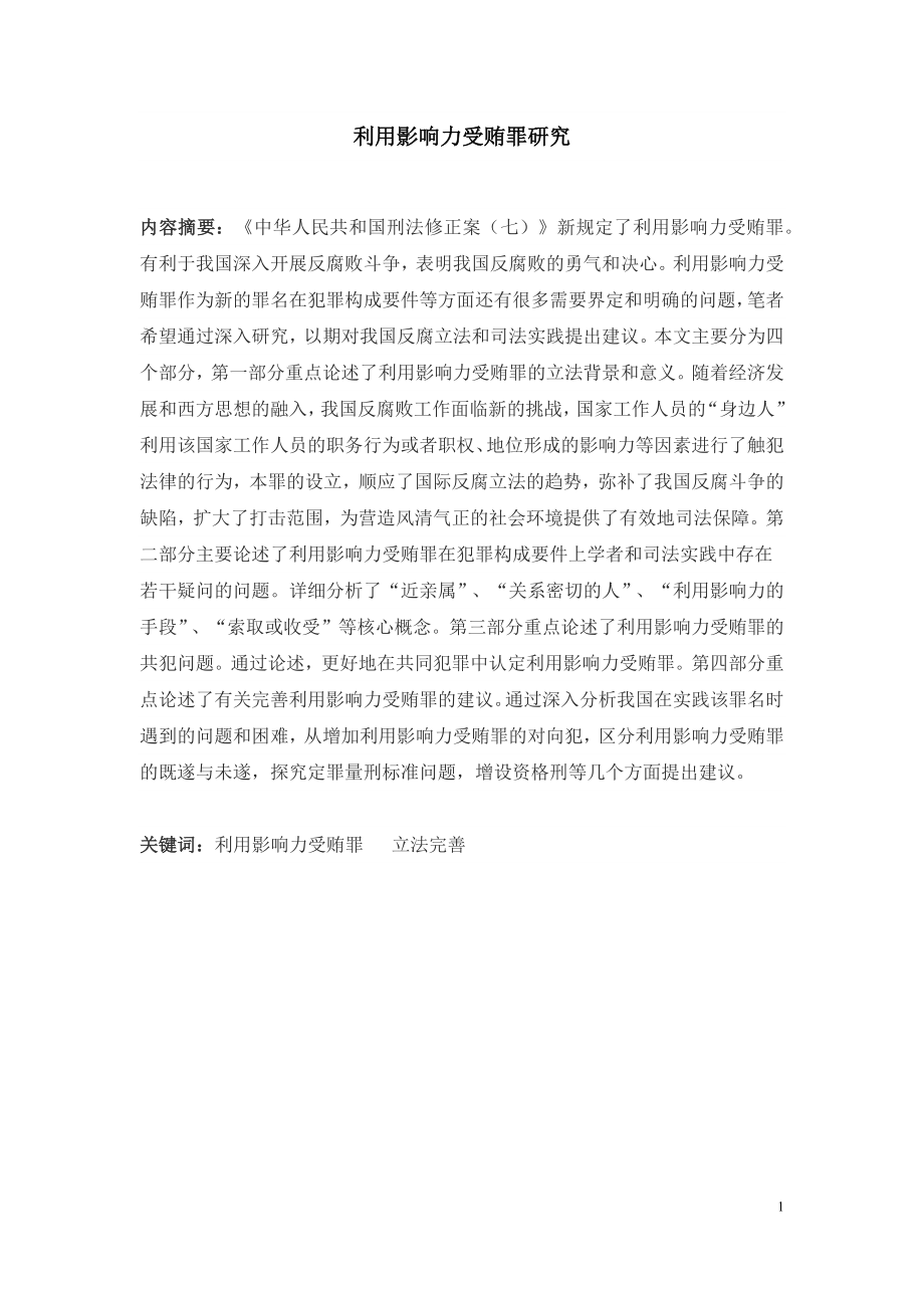 利用影响力受贿罪研究法学专业.docx_第1页