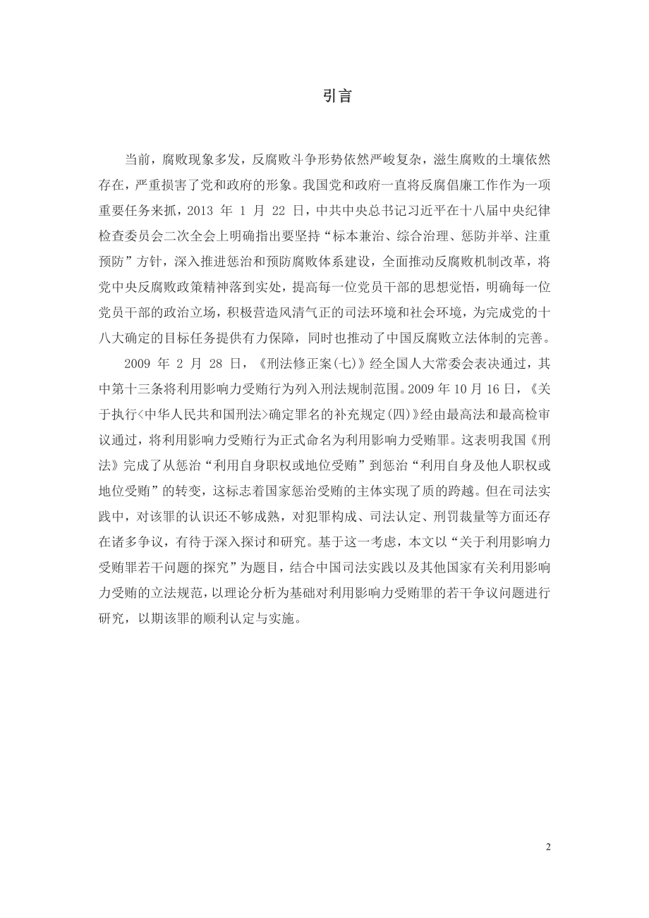 利用影响力受贿罪研究法学专业.docx_第2页