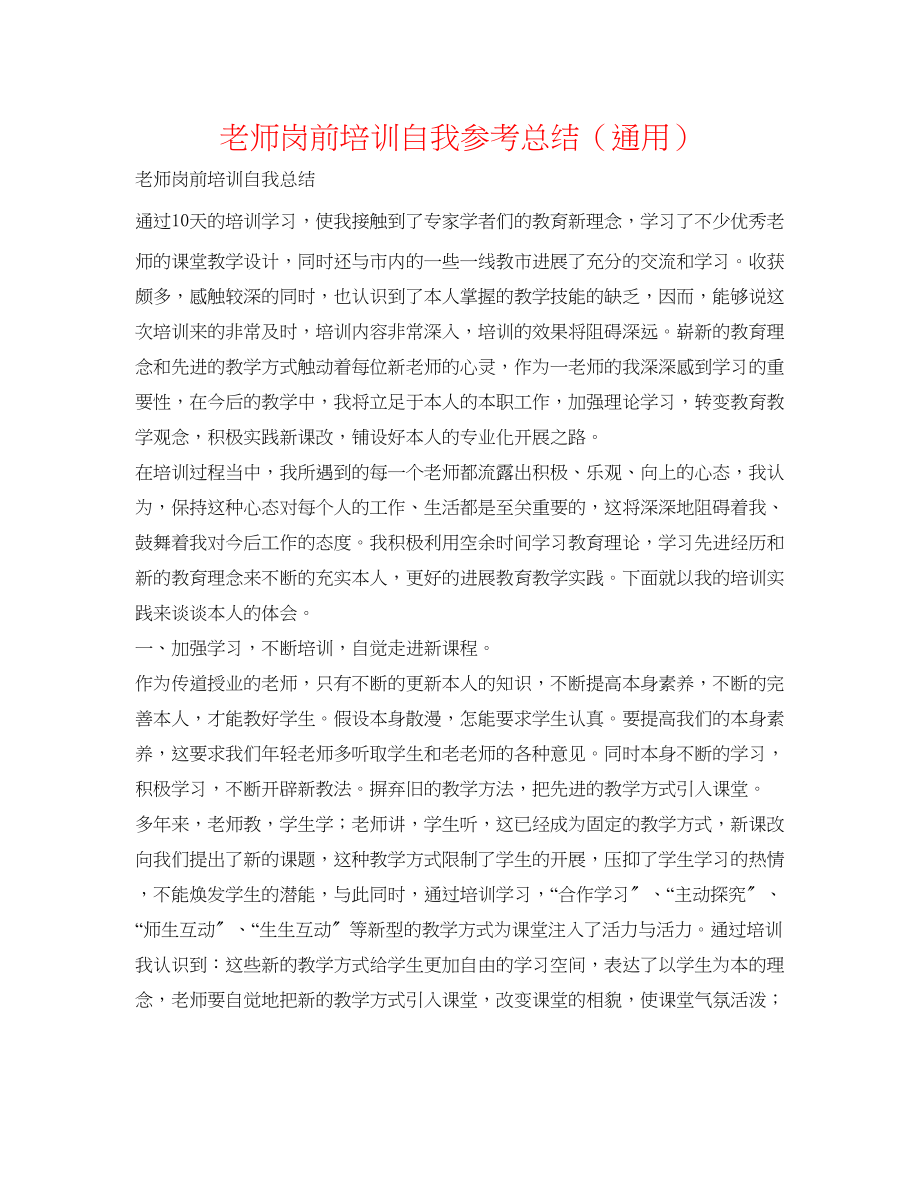 2023年教师岗前培训自我总结.docx_第1页