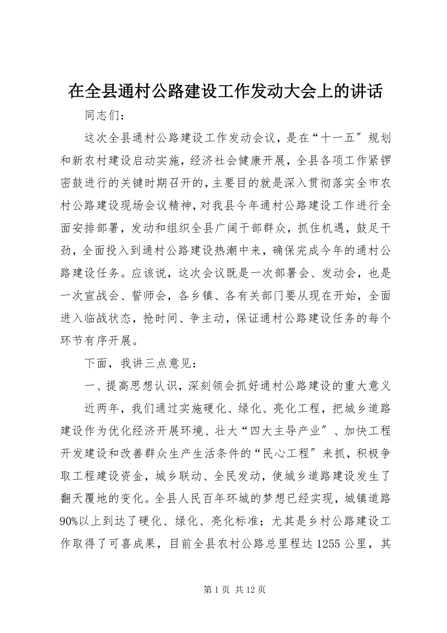 2023年在全县通村公路建设工作动员大会上的致辞.docx_第1页