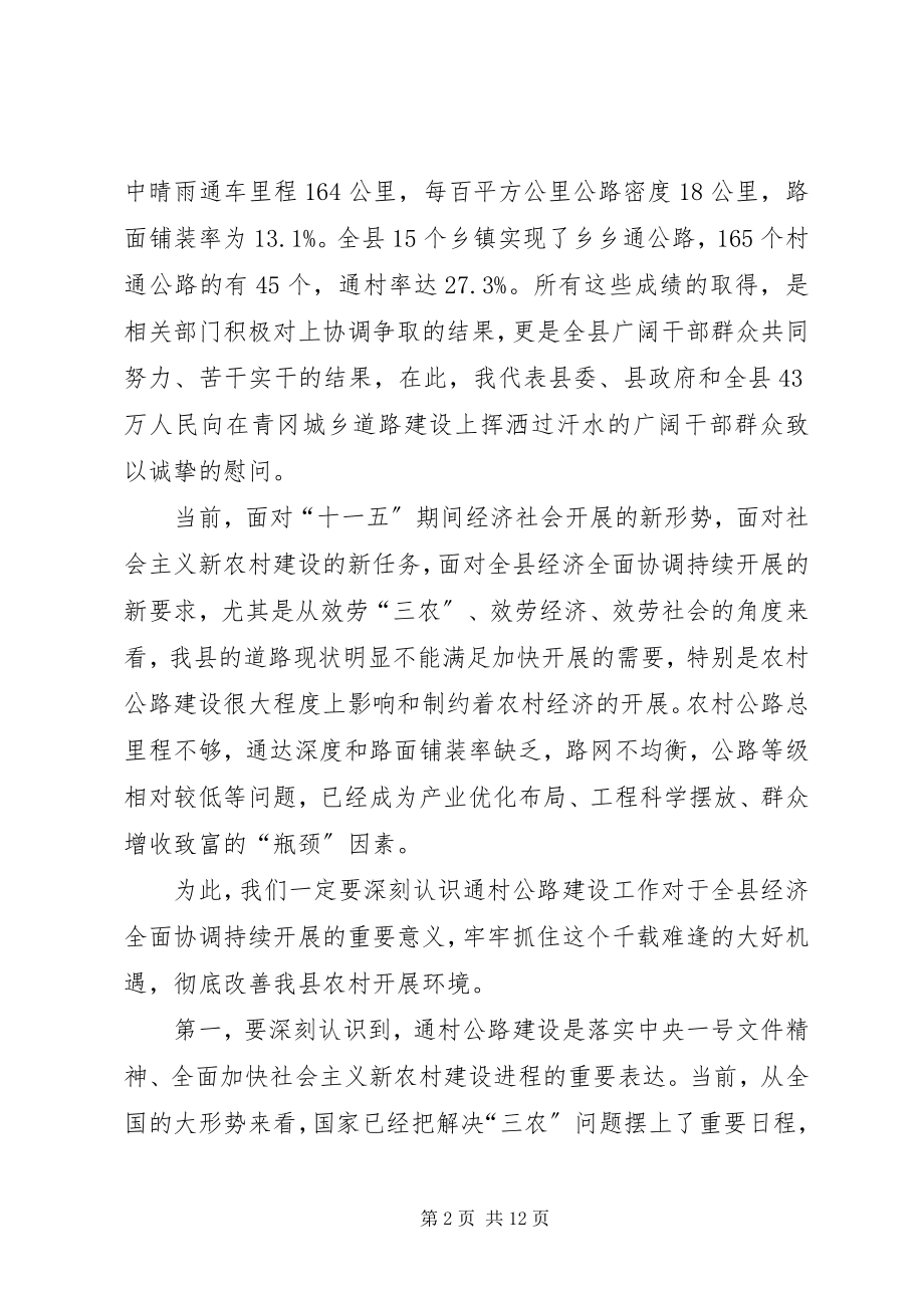 2023年在全县通村公路建设工作动员大会上的致辞.docx_第2页