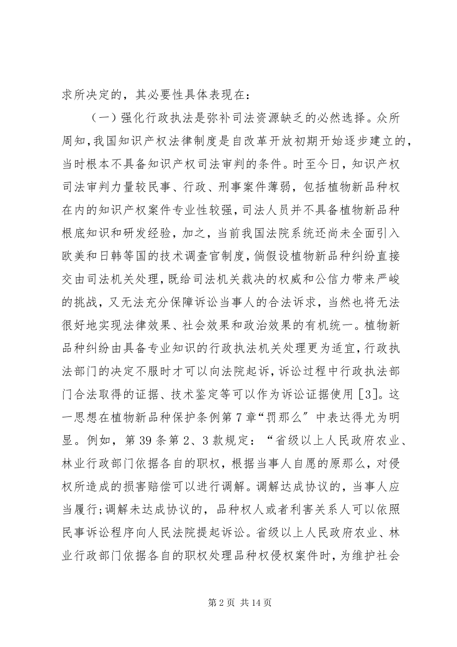 2023年植物新品种行政执法困境与对策.docx_第2页