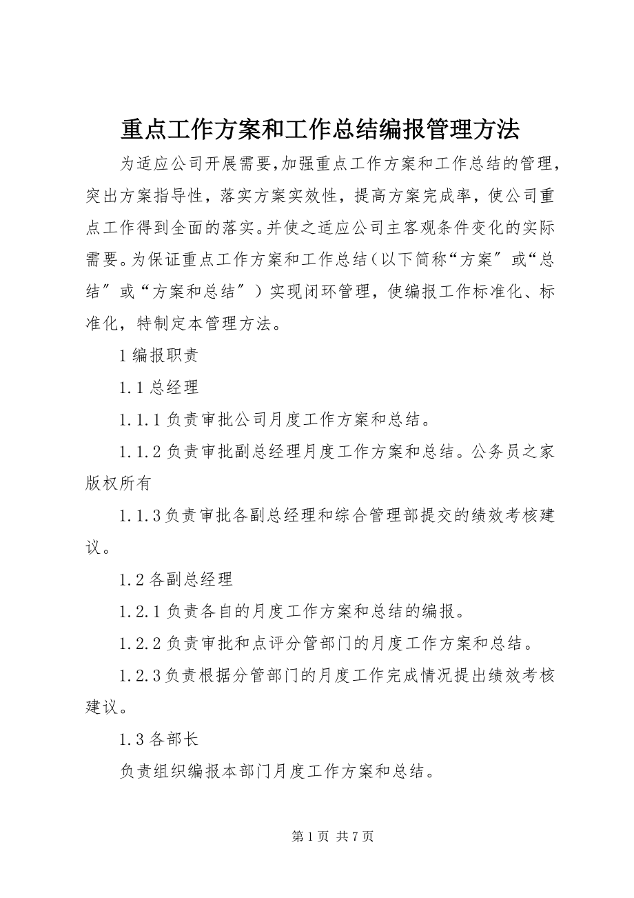 2023年重点工作计划和工作总结编报管理办法.docx_第1页