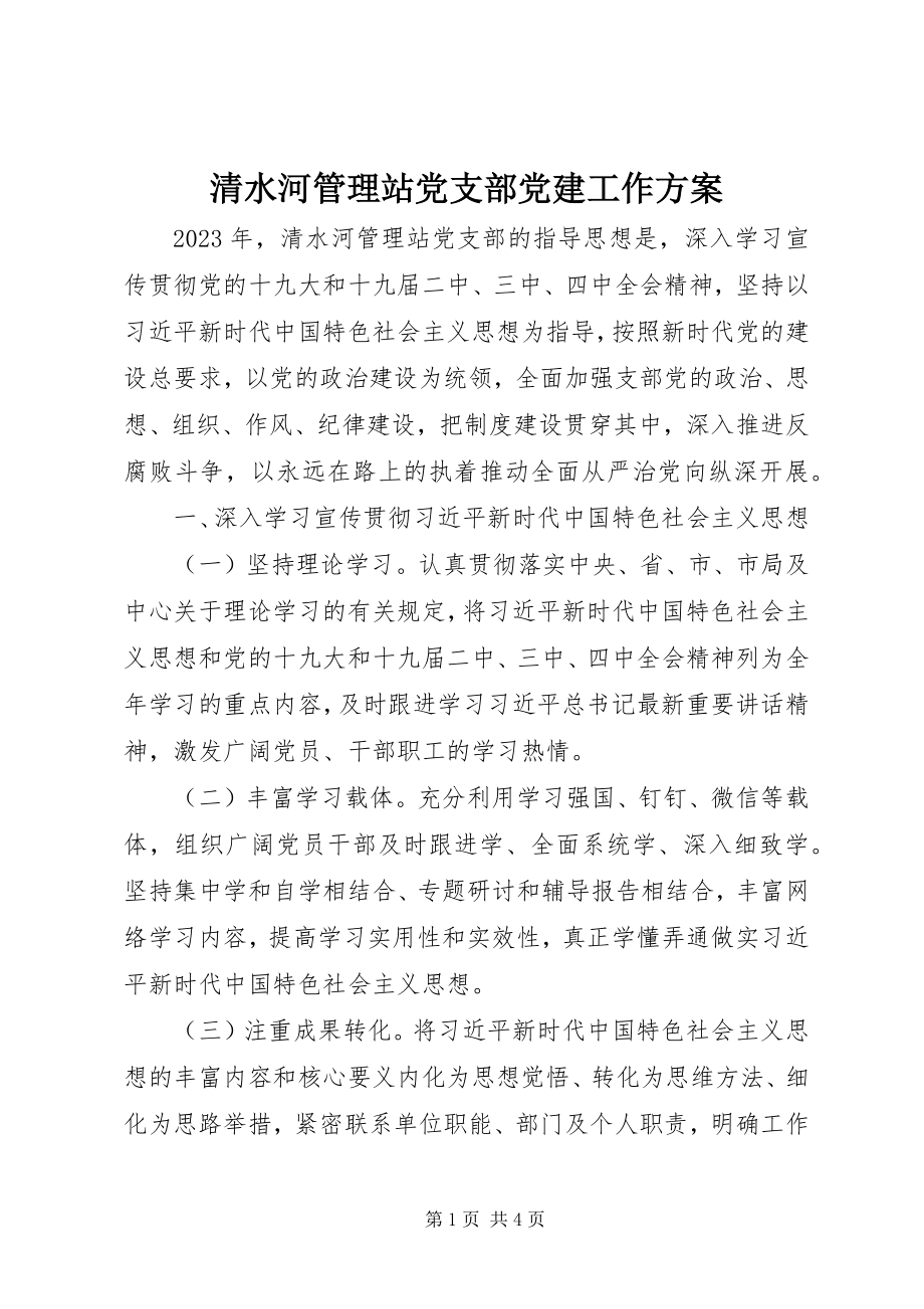 2023年清水河管理站党支部党建工作计划.docx_第1页