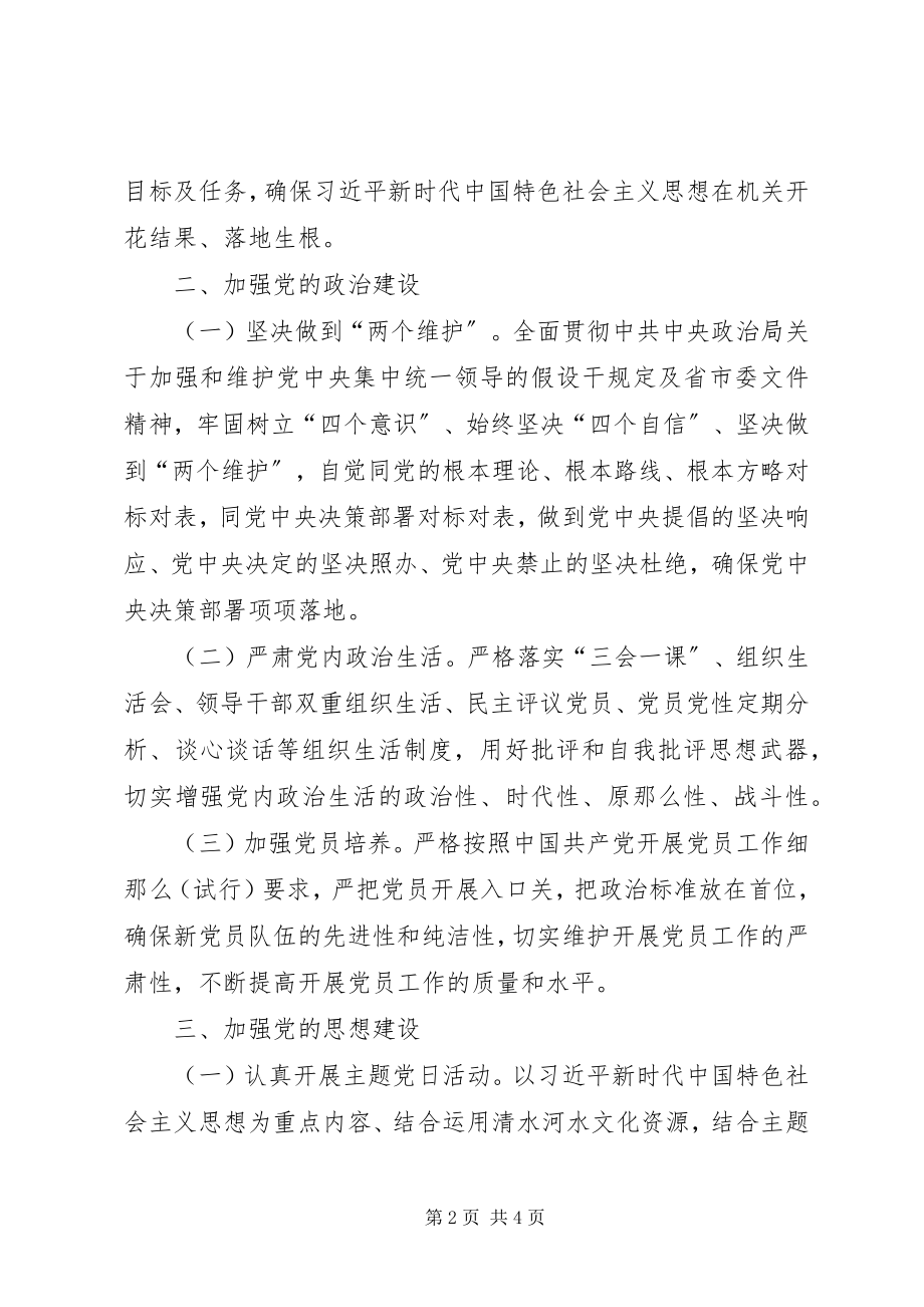 2023年清水河管理站党支部党建工作计划.docx_第2页