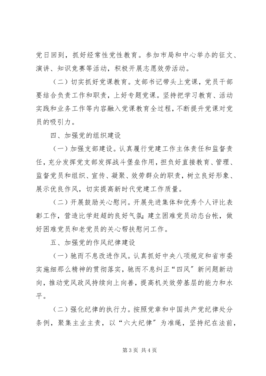 2023年清水河管理站党支部党建工作计划.docx_第3页