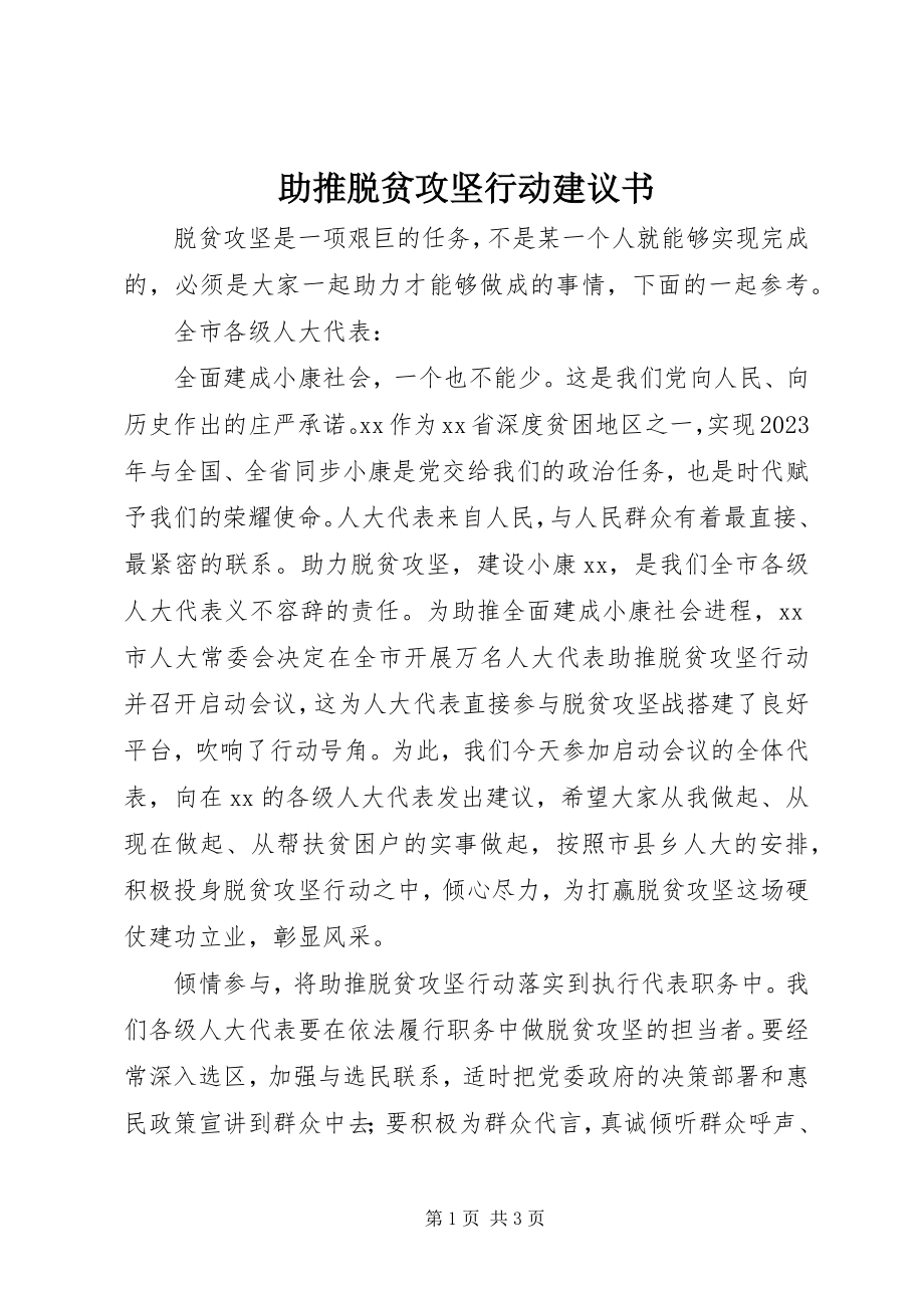 2023年助推脱贫攻坚行动倡议书.docx_第1页