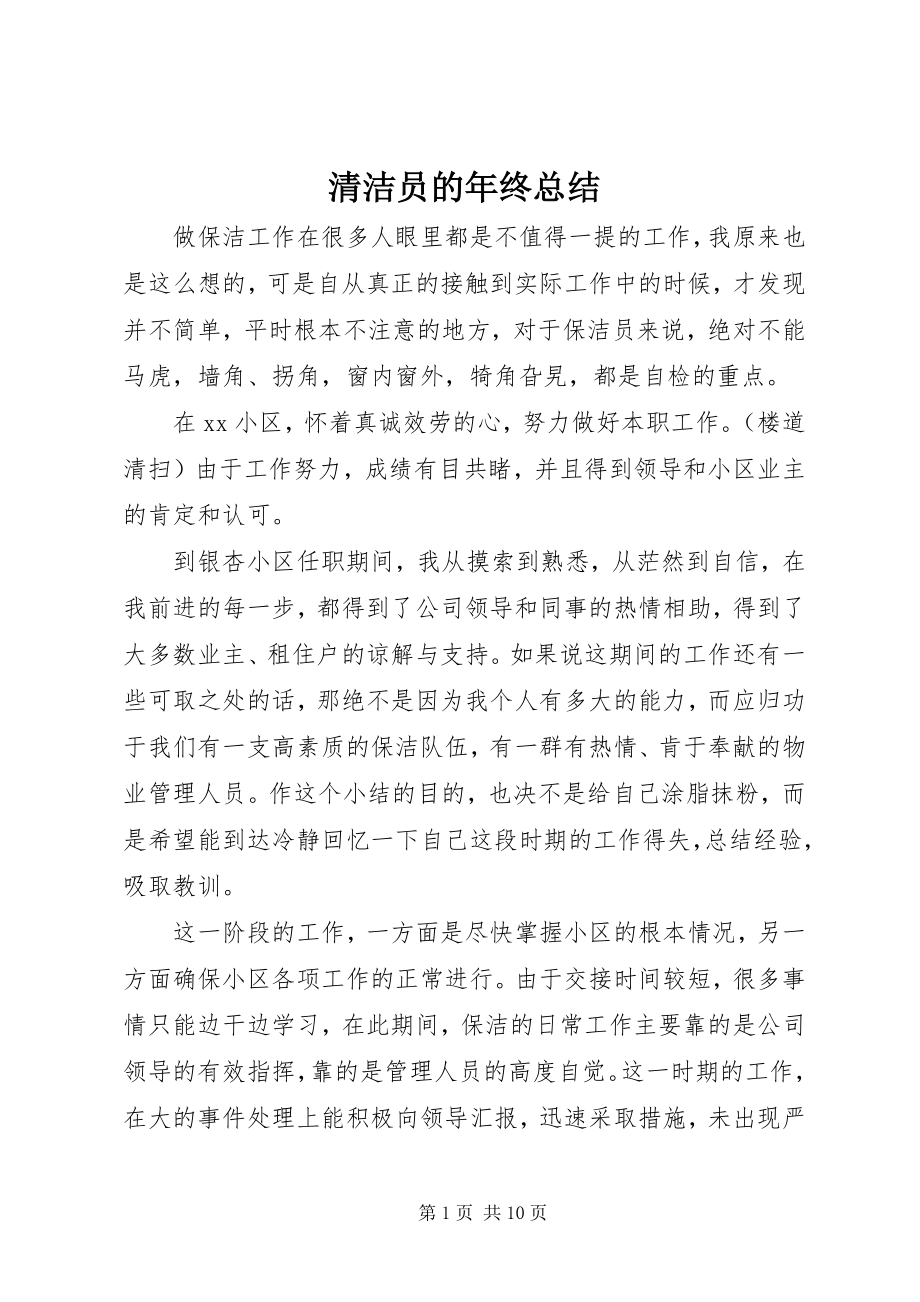 2023年清洁员的年终总结.docx_第1页