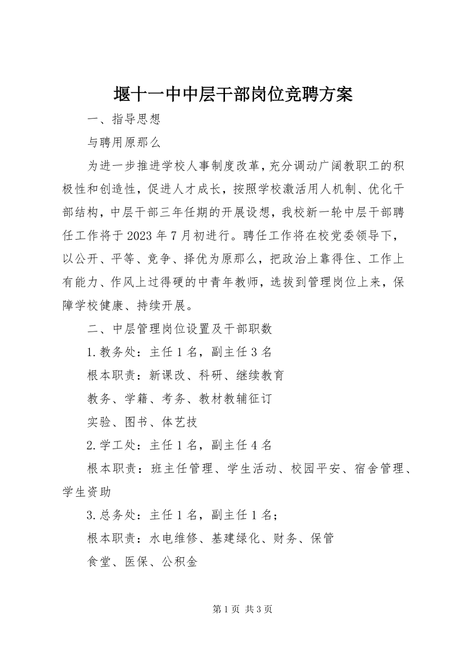 2023年堰十一中中层干部岗位竞聘方案.docx_第1页