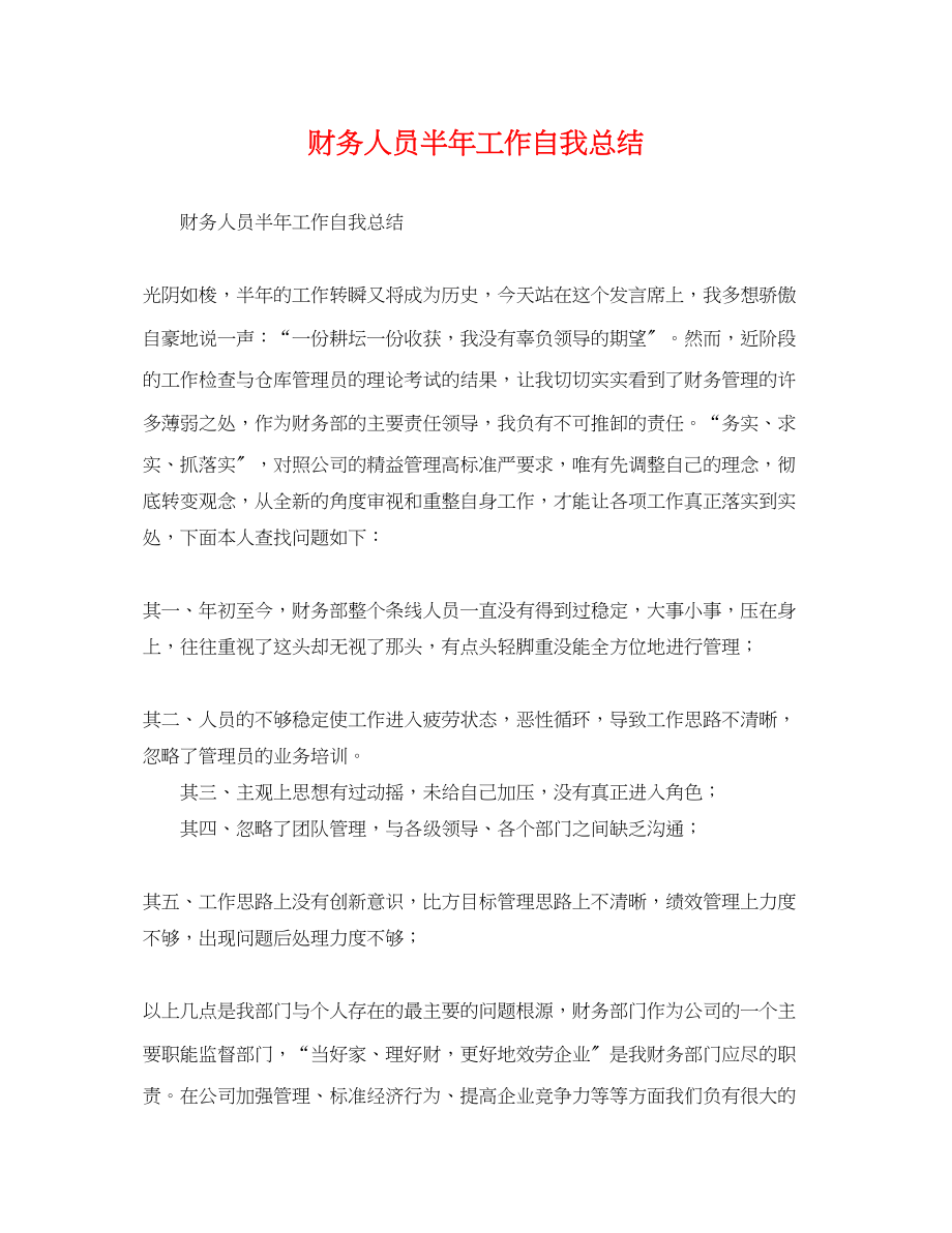 2023年财务人员半工作自我总结范文.docx_第1页