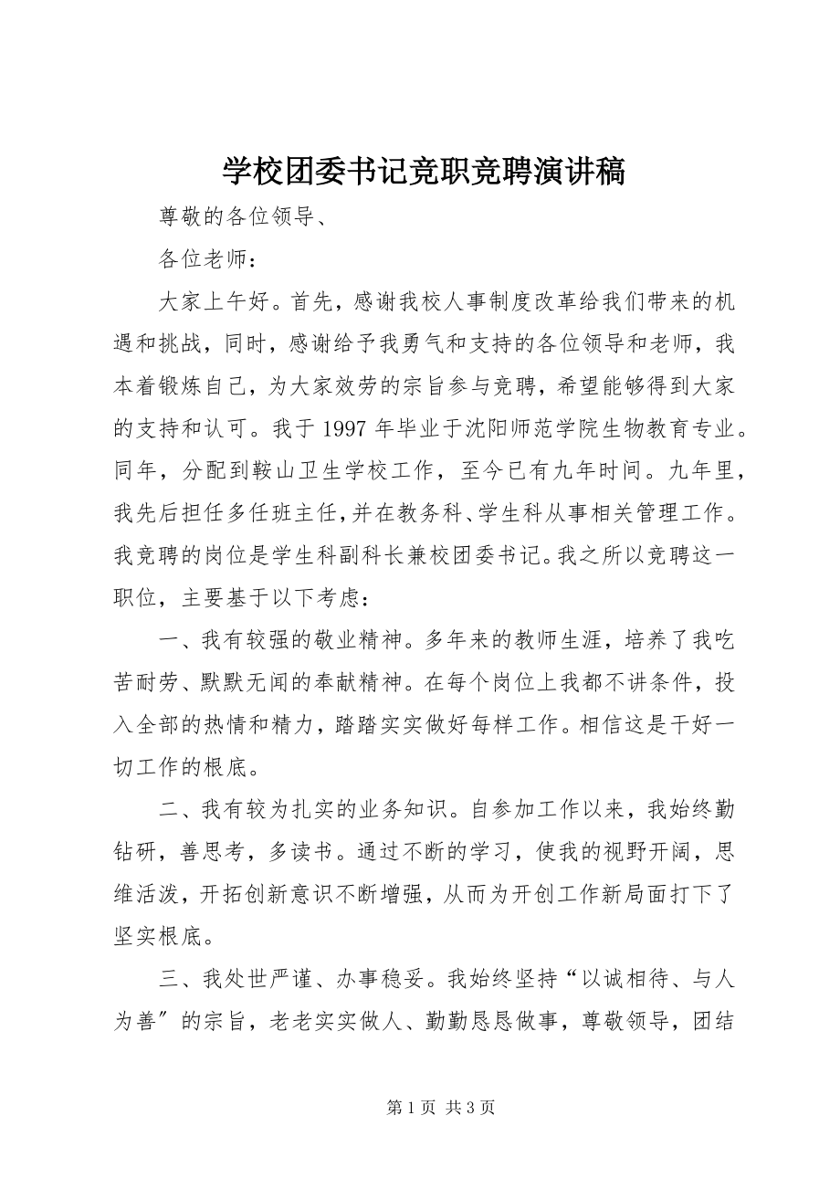 2023年学校团委书记竞职竞聘演讲稿.docx_第1页