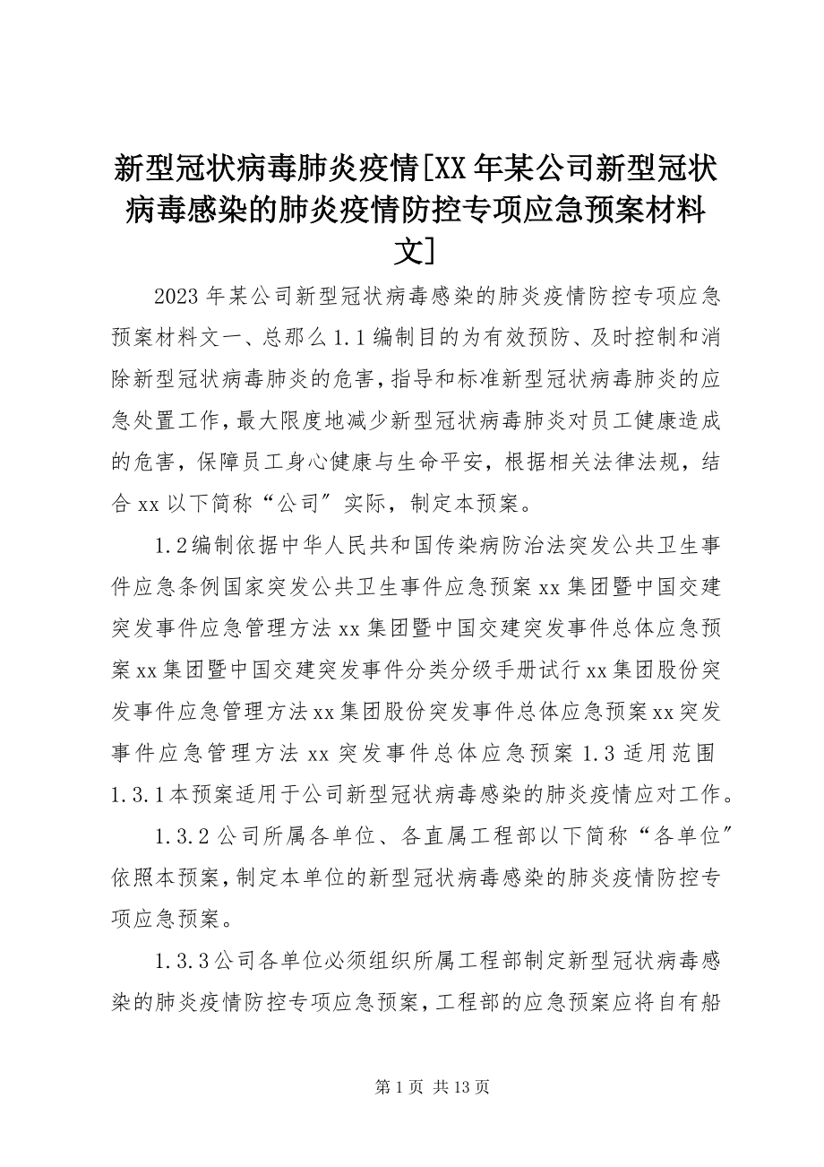 2023年新型冠状病毒肺炎疫情某公司新型冠状病毒感染的肺炎疫情防控专项应急预案材料文.docx_第1页