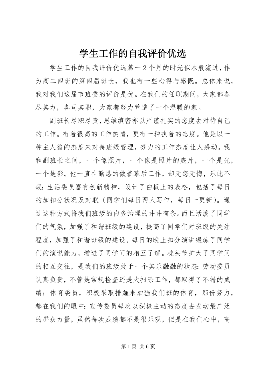 2023年学生工作的自我评价优选.docx_第1页