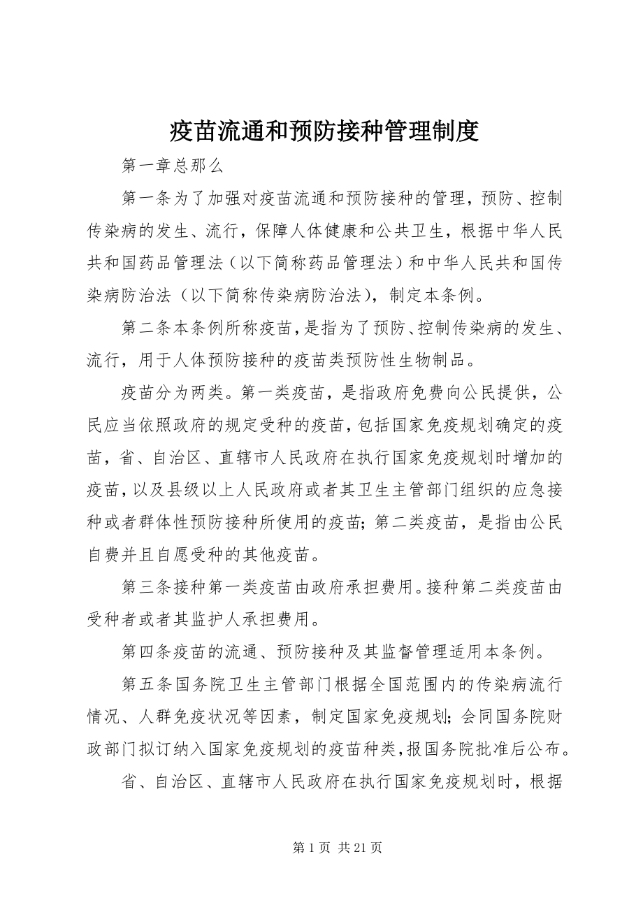 2023年疫苗流通和预防接种管理制度.docx_第1页